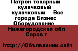 Патрон токарный 3 кулачковый, 4 кулачковый. - Все города Бизнес » Оборудование   . Нижегородская обл.,Саров г.